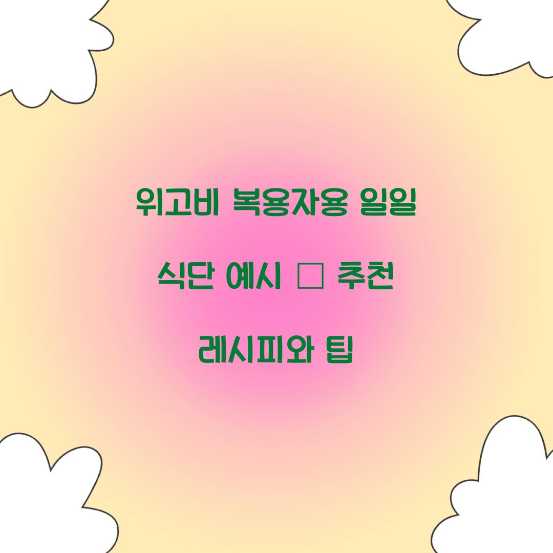 위고비 복용자용 일일 식단 예시