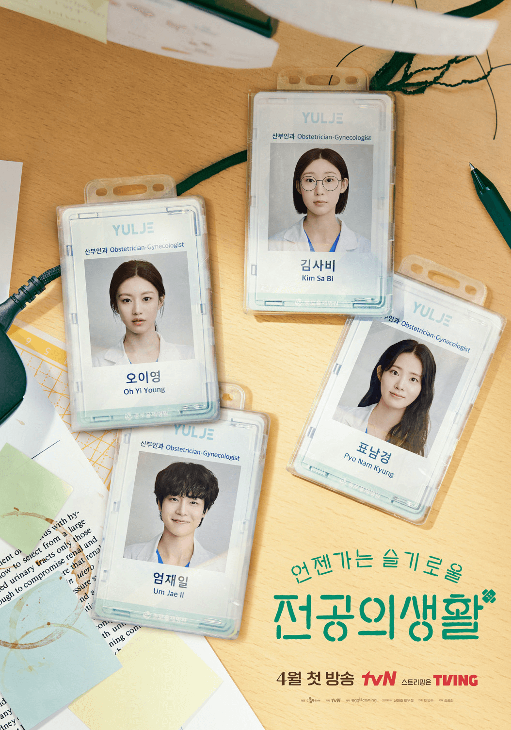 언젠가는 슬기로울 전공의생활 ost