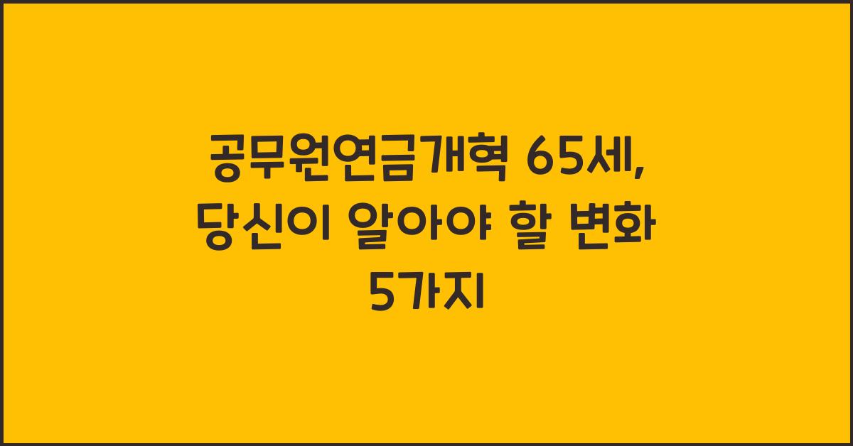 공무원연금개혁 65세