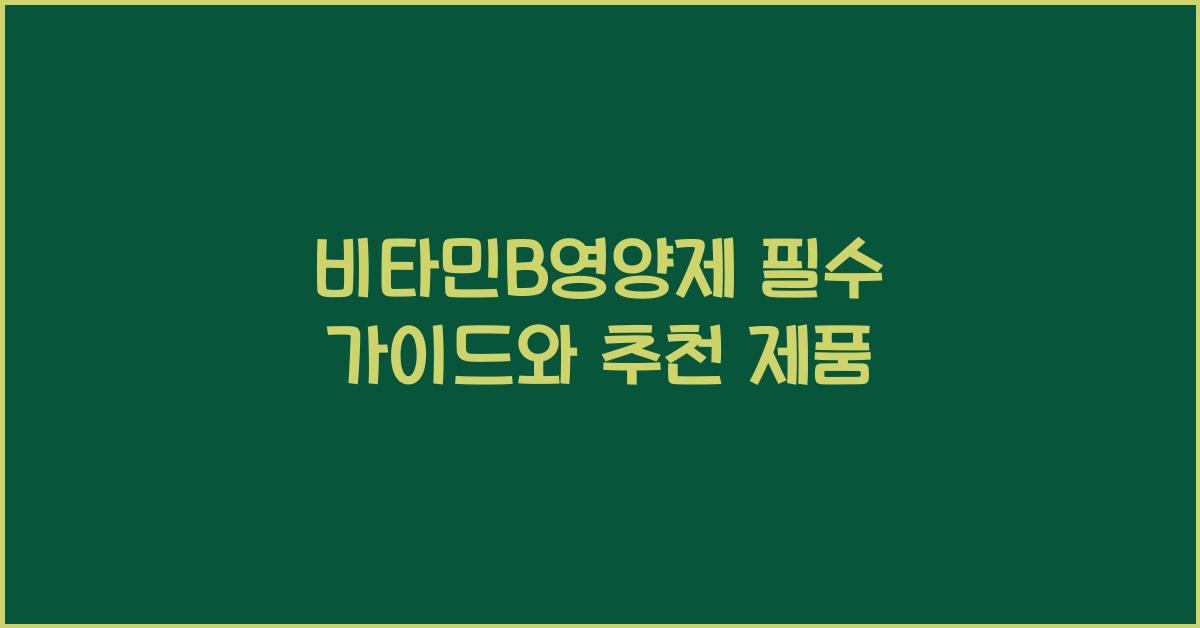 비타민B영양제