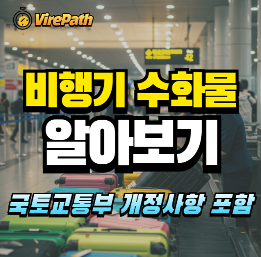 비행기 수하물 정보 알아보기