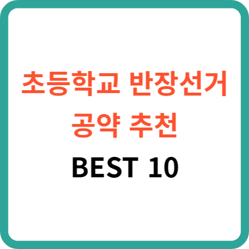 초등학교 반장선거 공약 추천 BEST 10 썸네일