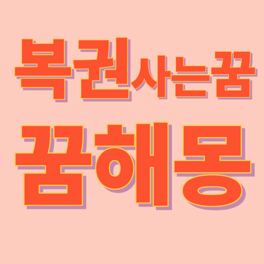 복권 사는 꿈 해몽