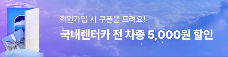 렌터카 할인