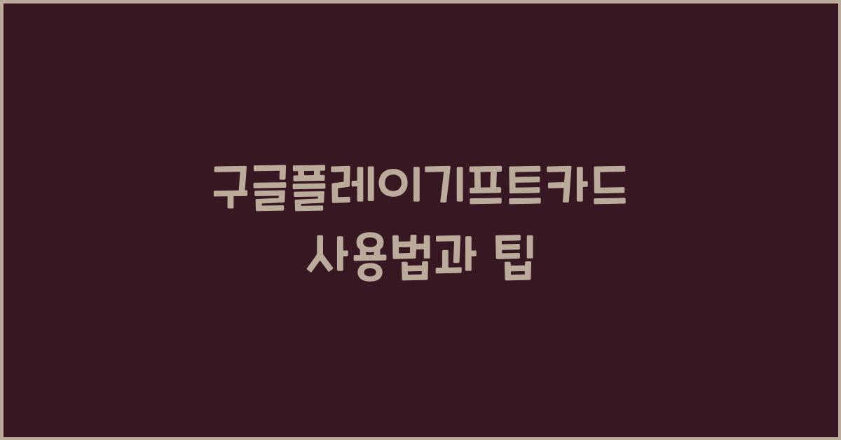 구글플레이기프트카드