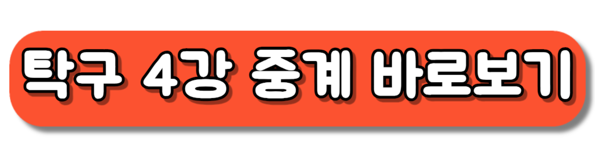 파리올림픽 여자 탁구 4강 준결승 중계 바로보기