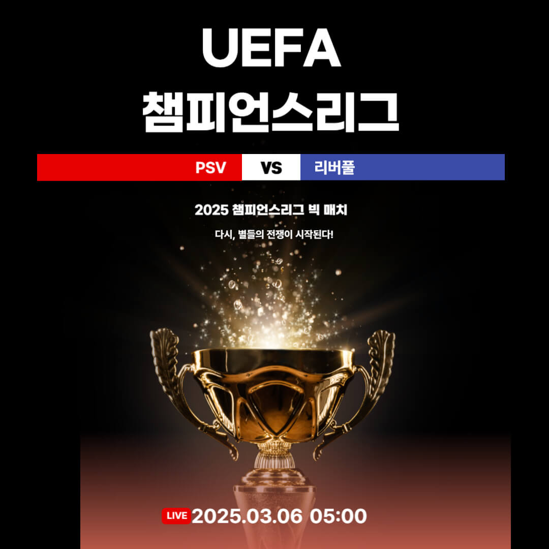 챔스 16강 PSG 리버풀 중계 일정