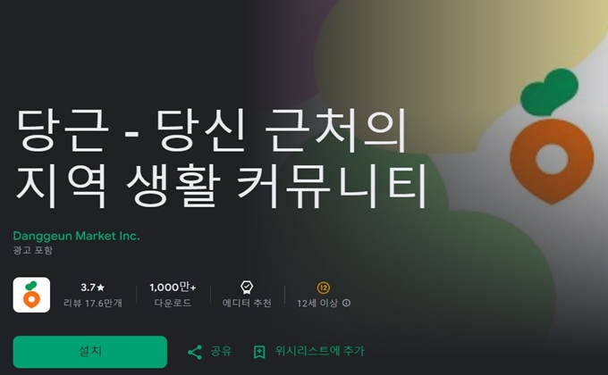 당근 어플 설치방법 가이드 (안드로이드)