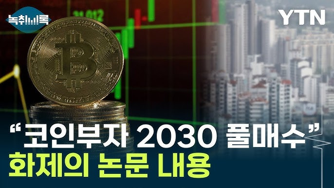 탄핵과 가상화폐