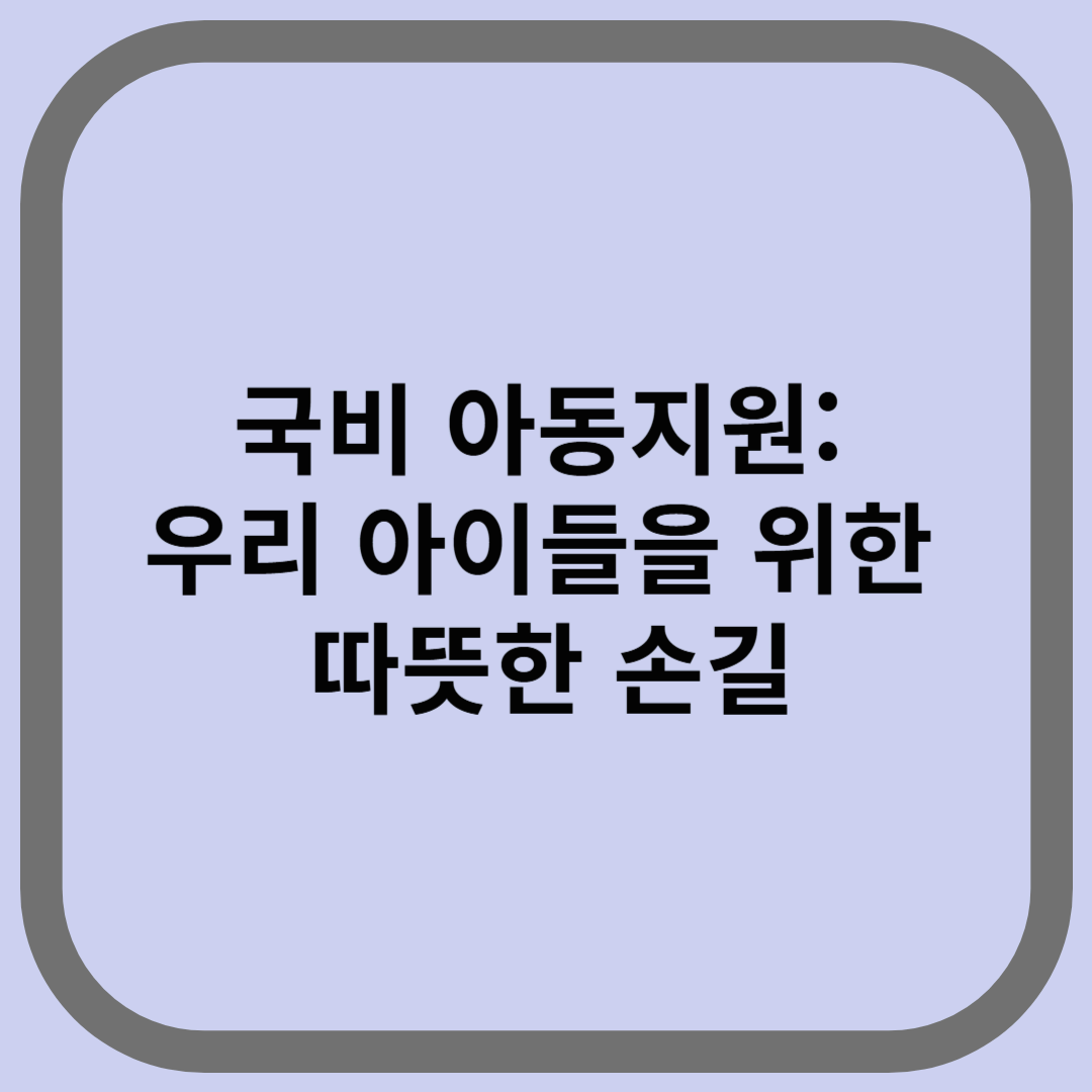 국비 아동지원: 우리 아이들을 위한 따뜻한 손길