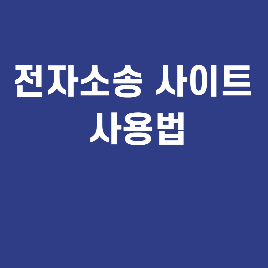 전자소송 사이트 사용법