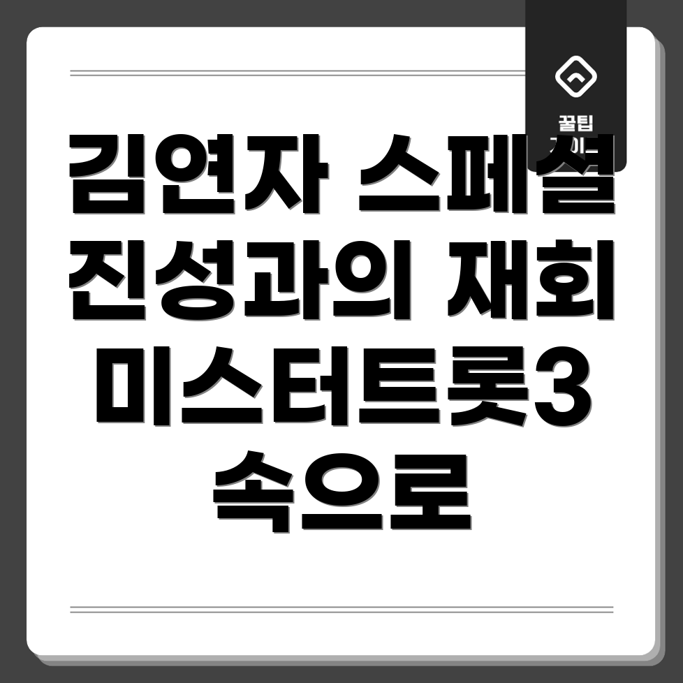 미스터트롯3