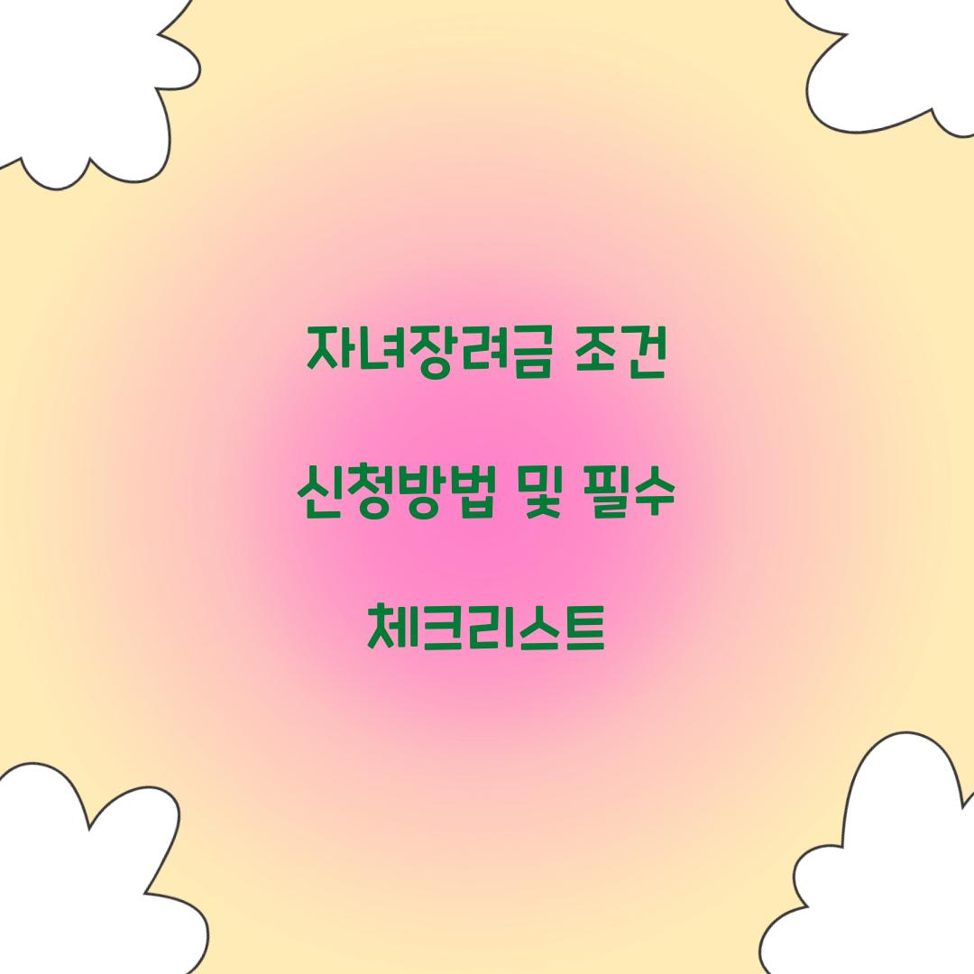 자녀장려금 조건 신청