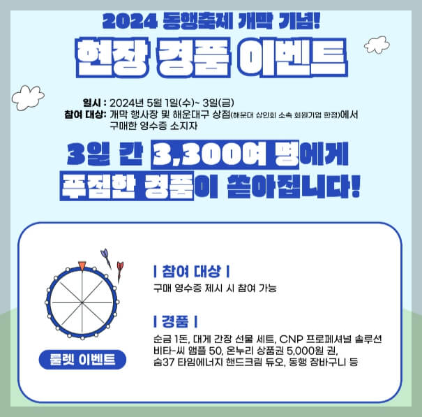 2024 동행축제 기간 참여업체 동행이벤트