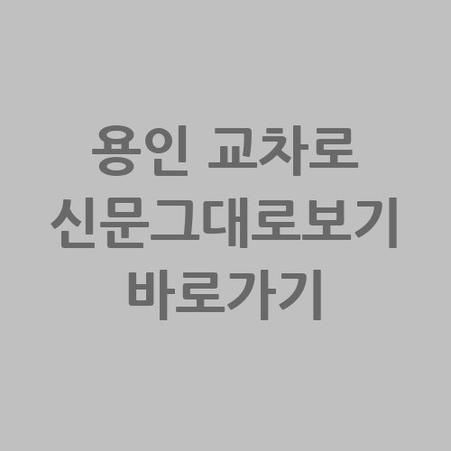 용인 교차로 신문그대로보기 바로가기 - 최신 뉴스 확인하기