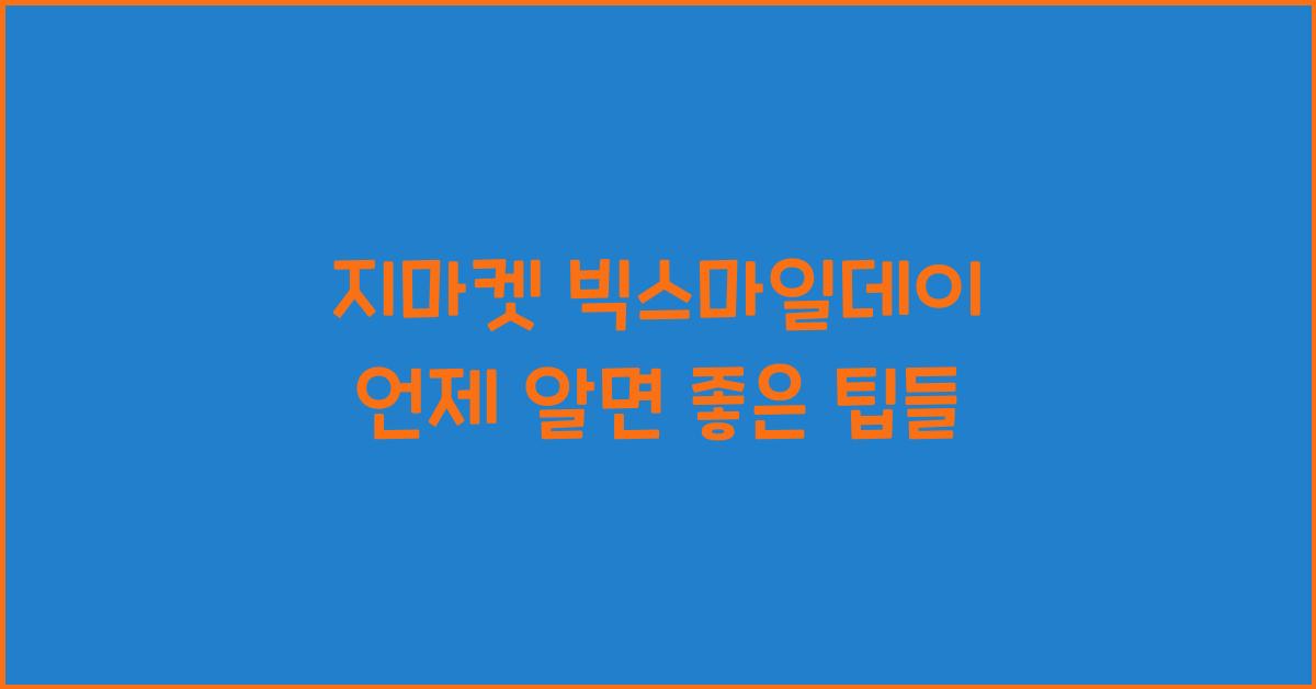 지마켓 빅스마일데이 언제