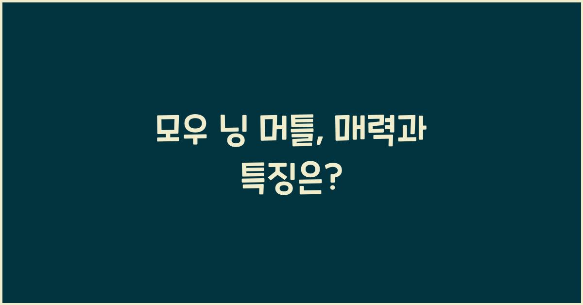 모우 닝 머틀