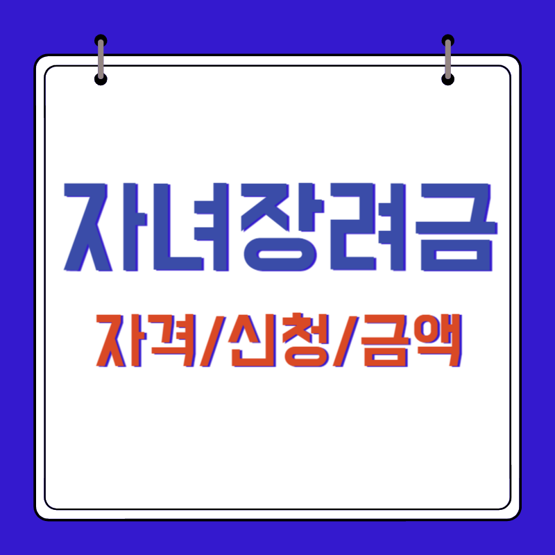 2023 자녀장려금