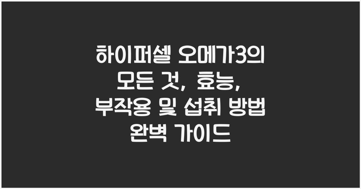 하이퍼셀 오메가3