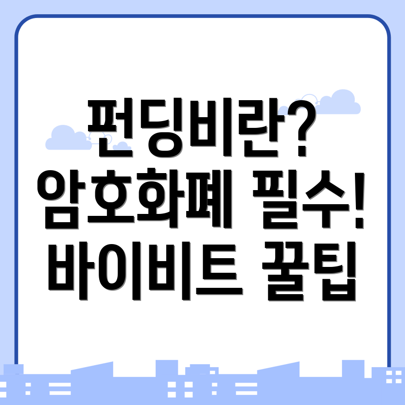 펀딩비