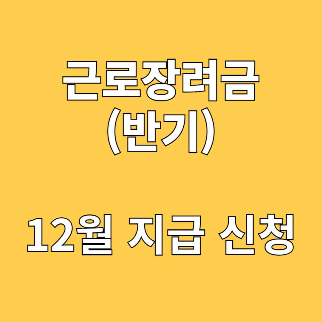 근로장려금 12월 지급 신청