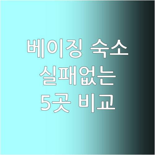 베이징 숙소 추천 및 위치별 호텔 5..