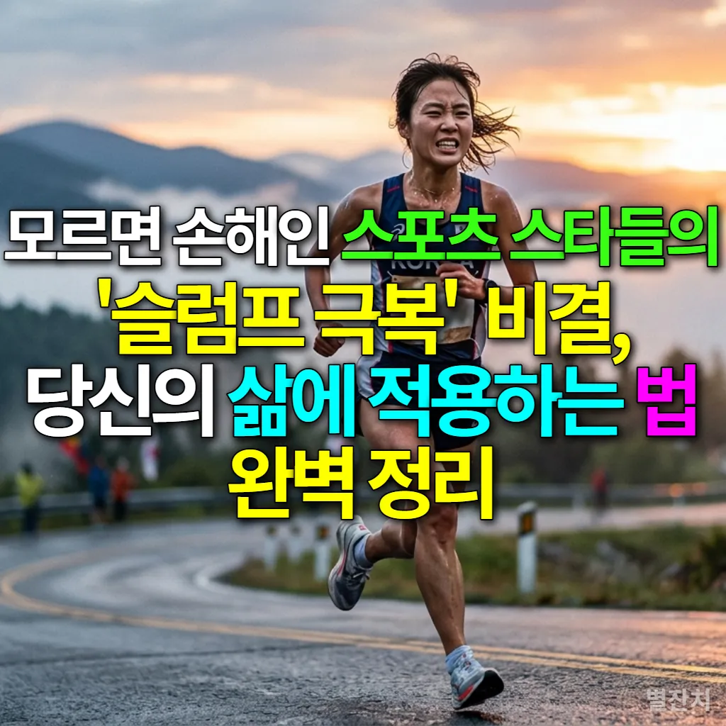 슬럼프를 극복하는 한국 스포츠 선수의 역동적인 모습