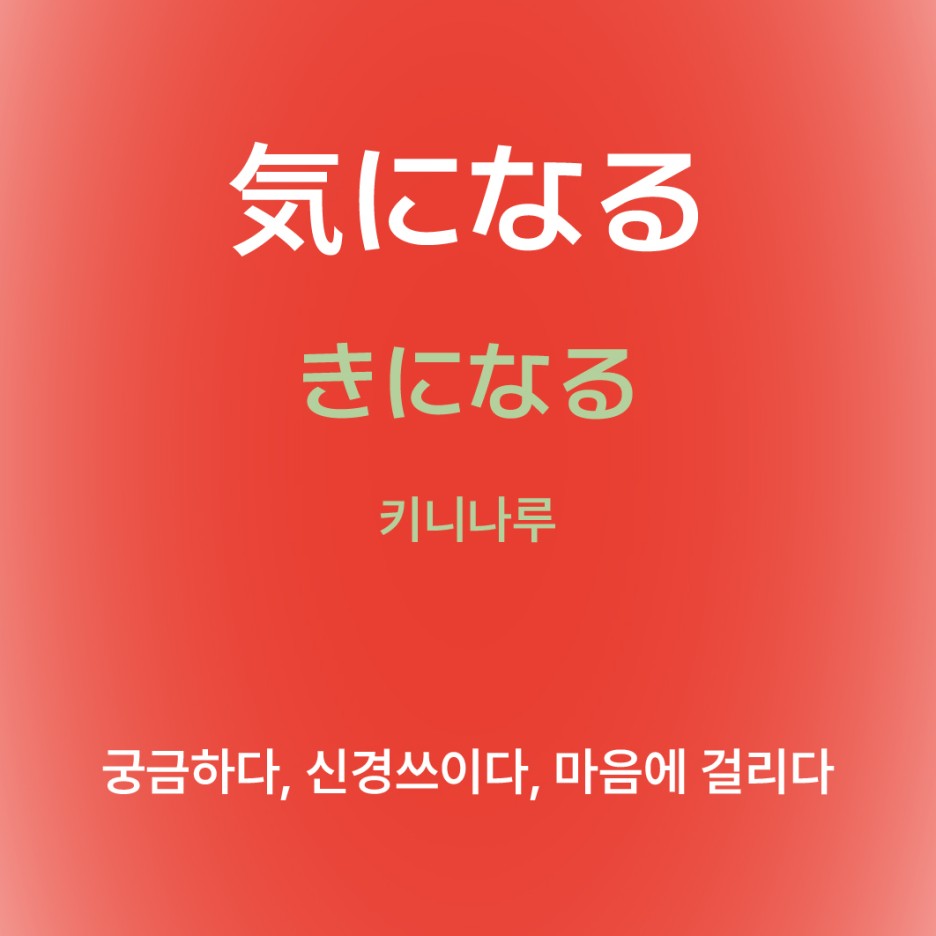 키니나루