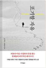 [포기할 자유]이재구 소설로 본 자유의 의미, 줄거리