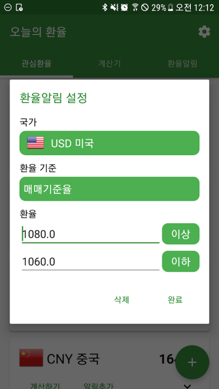 오늘의 환율조회 앱, 환율 위젯, 환율계산기 환율계산 방법