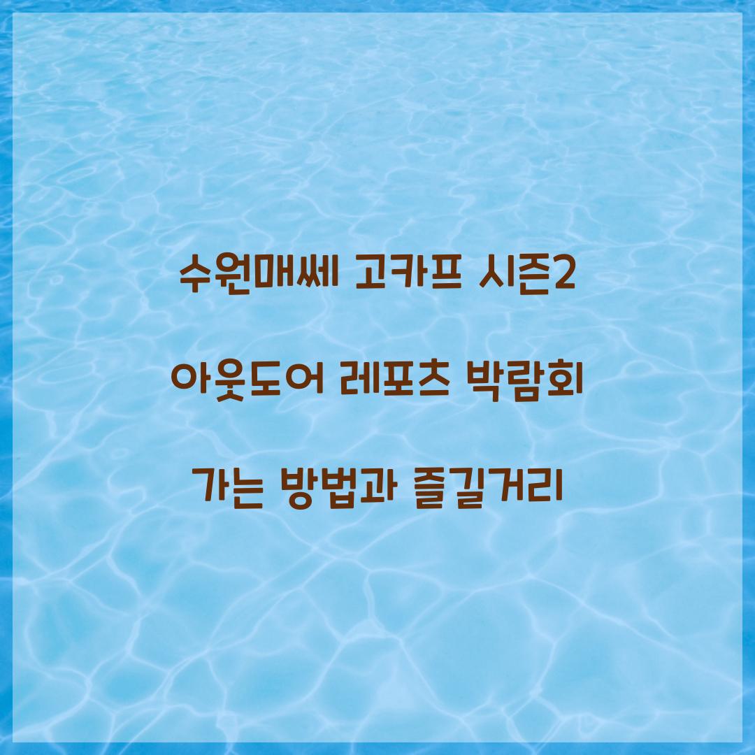 수원매쎄 고카프 시즌2 아웃도어 레포츠 박람회