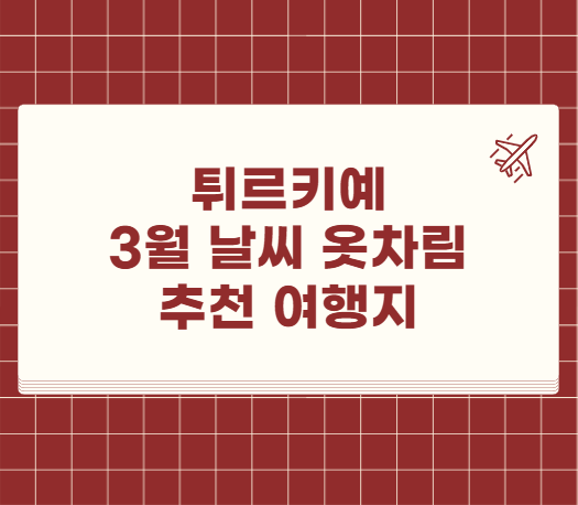 튀르키예 3월 날씨 옷차림 추천 여행지