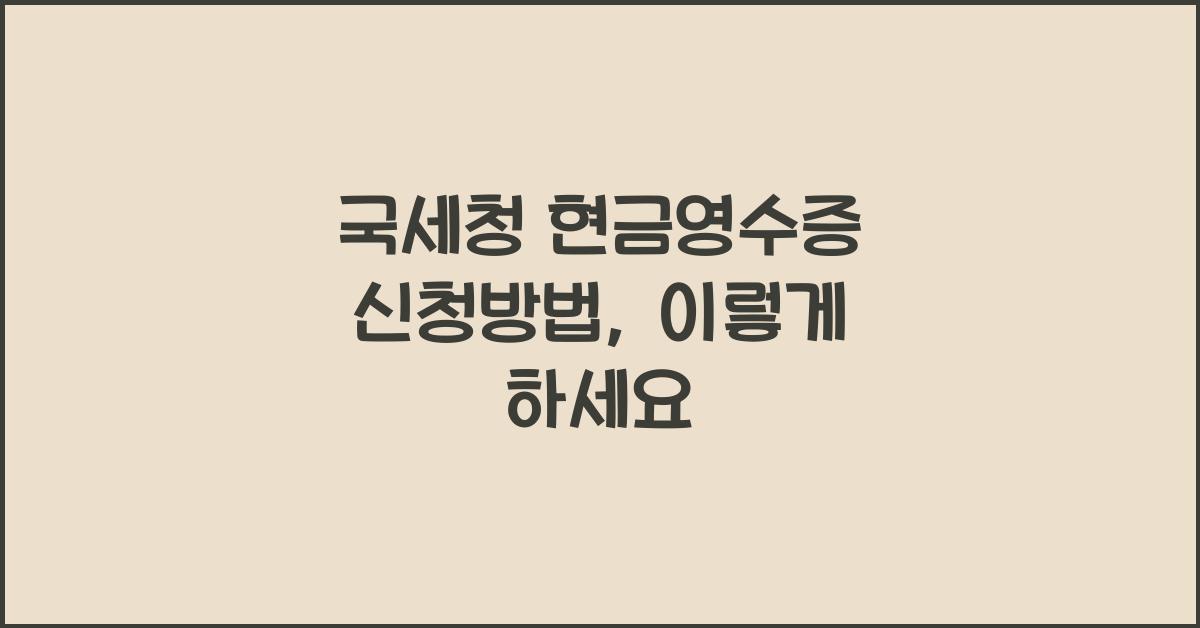 국세청 현금영수증 신청방법