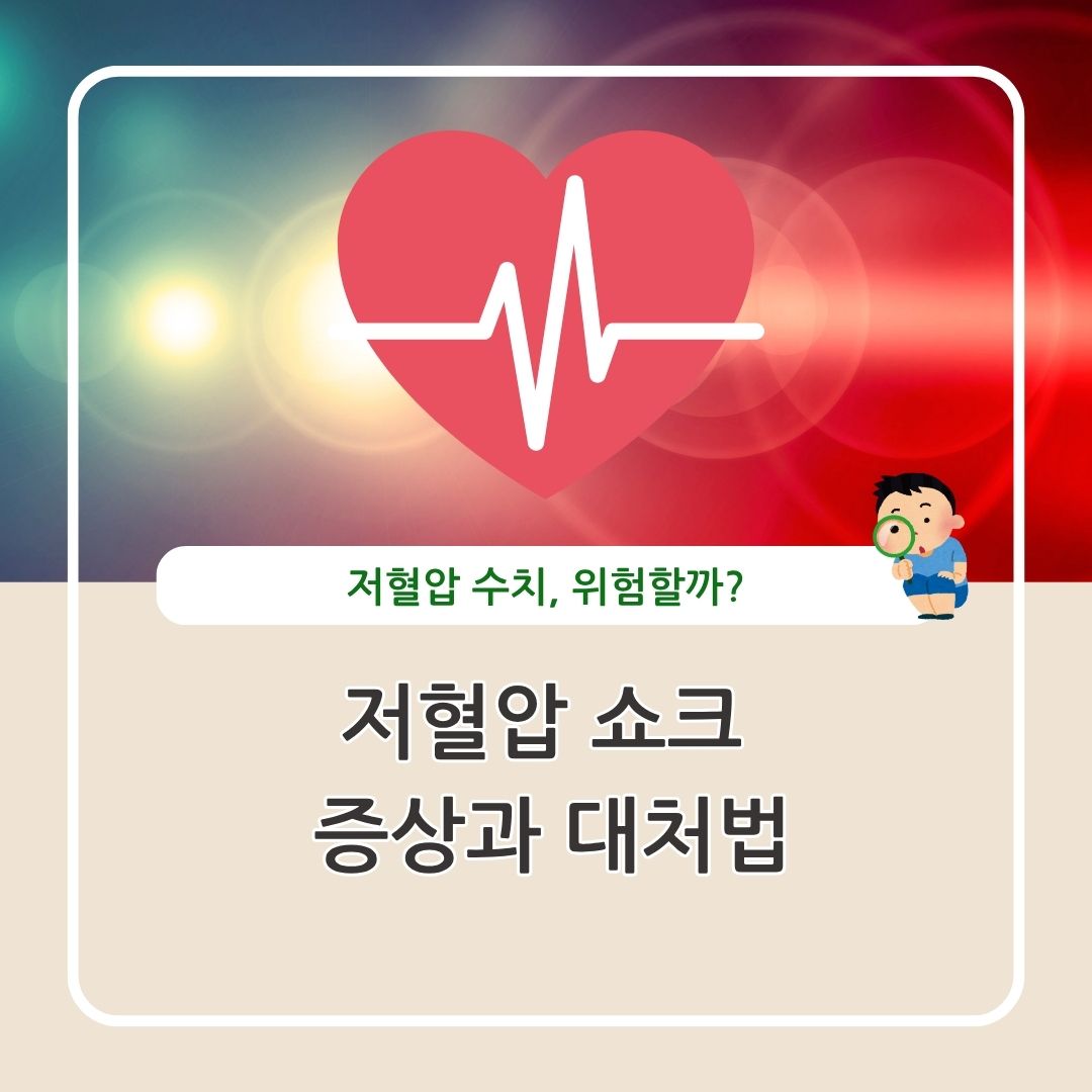 저혈압 수치와 쇼크 증상 대처방법 정리