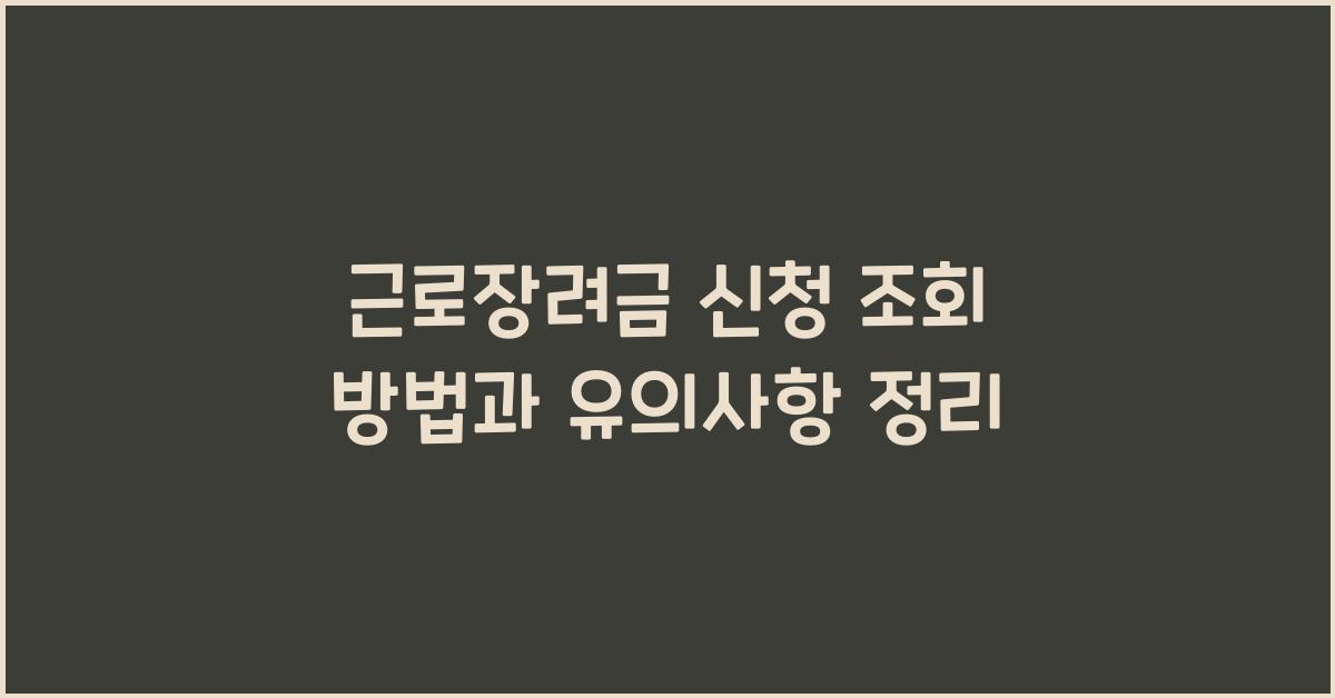 근로장려금 신청 조회 방법