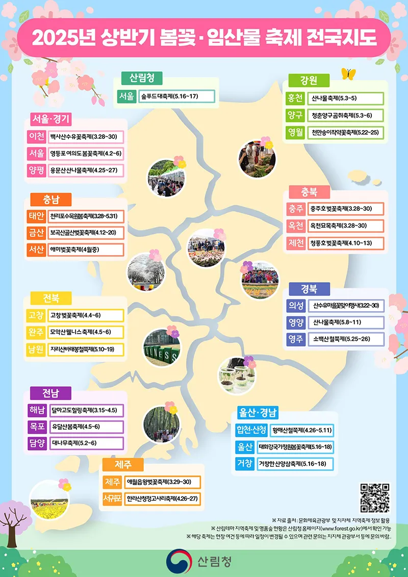 2025년 상반기 전국 봄꽃 임산물 축제 일정 예매_5