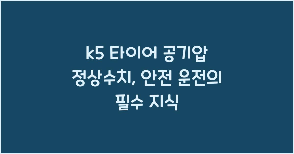 k5 타이어 공기압 정상수치