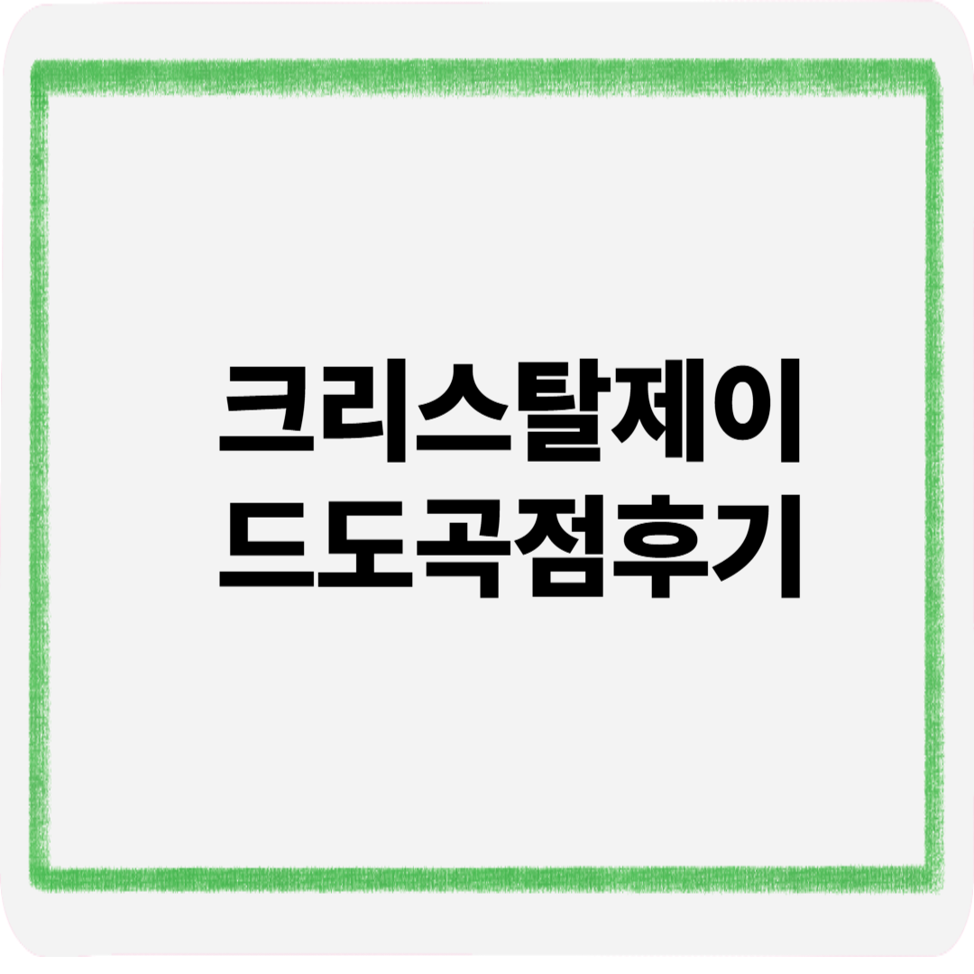 크리스탈제이드도곡점후기