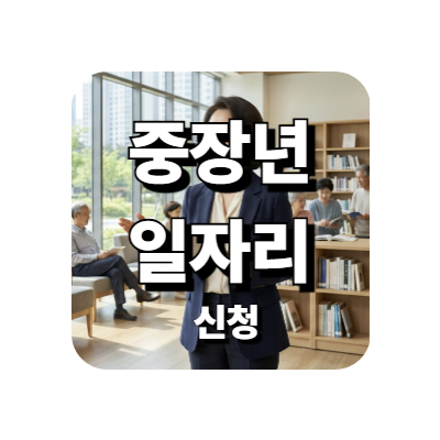 중장년 일자리 신청방법