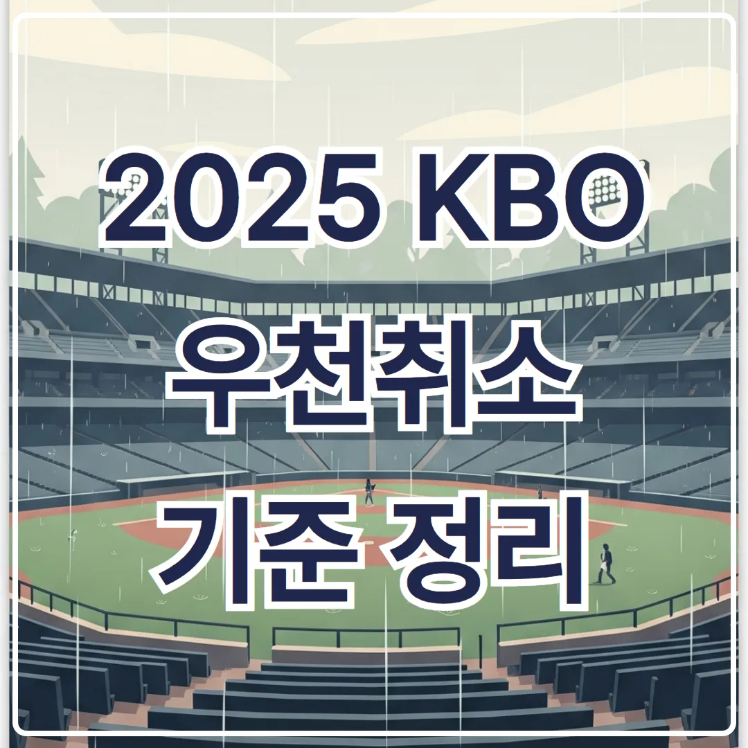 2025 KBO 우천취소 기준 정리 - '5회 이전 노게임, 6회 이후 콜드게임' 이해하기