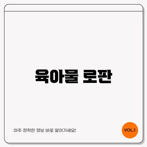 육아물 로판
