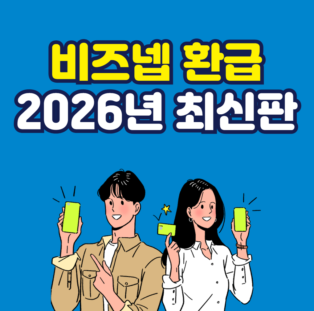 비즈넵 환급