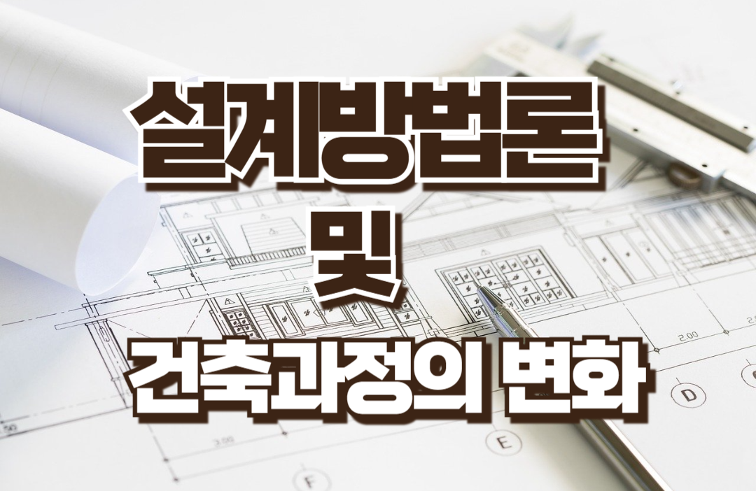 설계방법론 및 건축과정의 변화