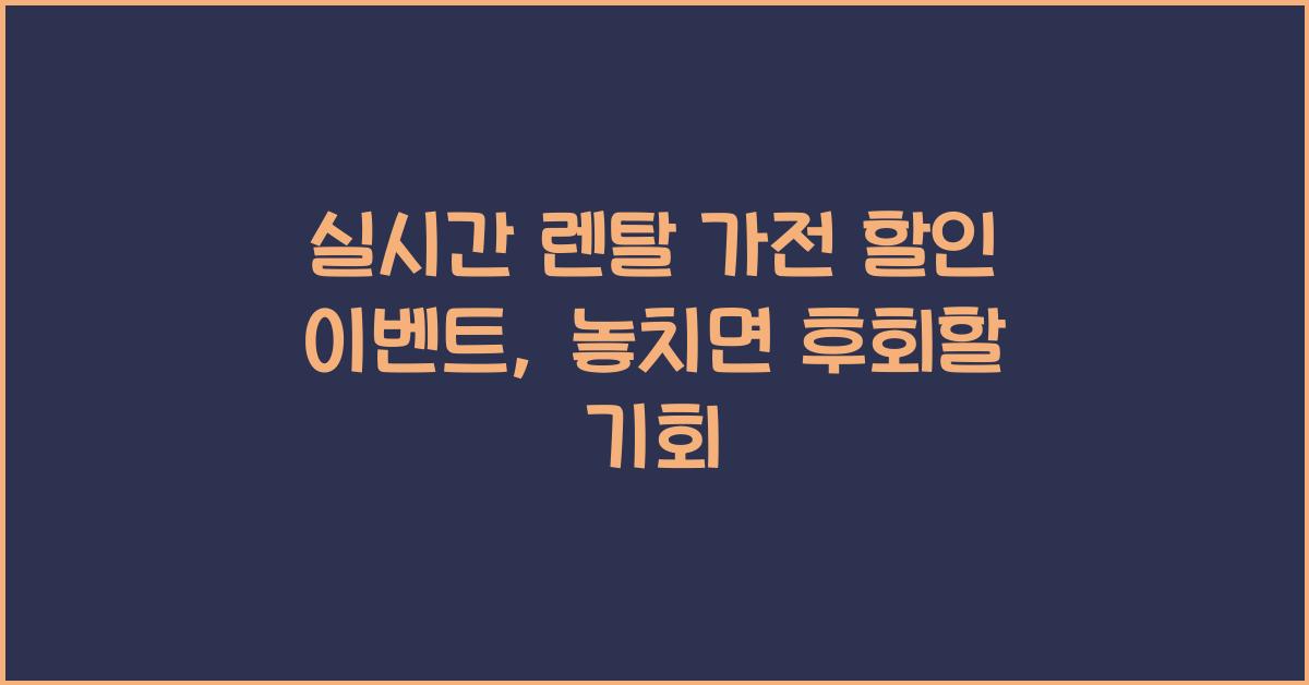 실시간 렌탈 가전 할인 이벤트