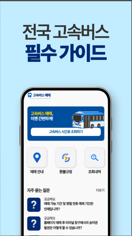 전국 고속버스 시간표 조회, 고속버스 예매 방법