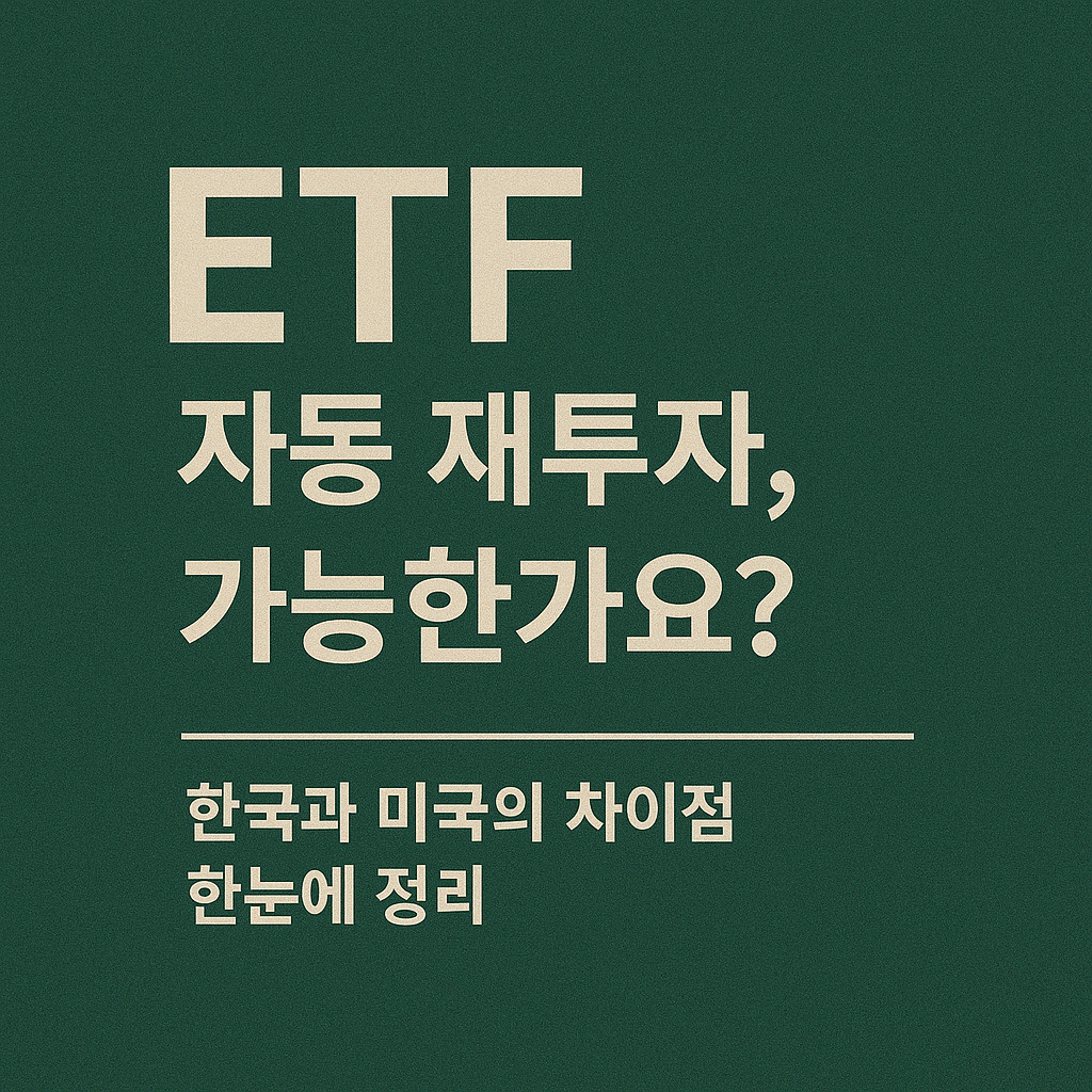 ETF 자동 재투자, 가능한가요? ❘ 한국과 미국의 차이점 한눈에 정리