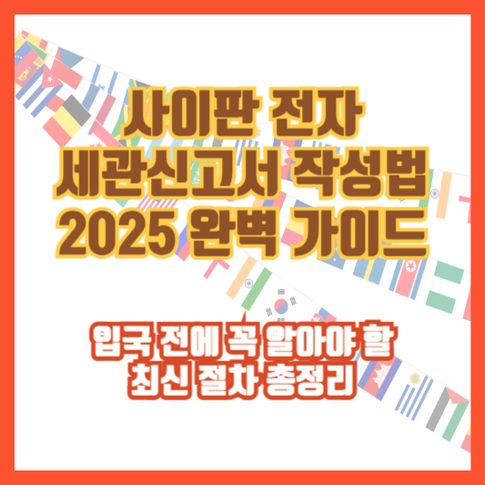사이판 전자 세관신고서 작성법 2025 완벽 가이드|입국 전에 꼭 알아야 할 최신 절차 총정리