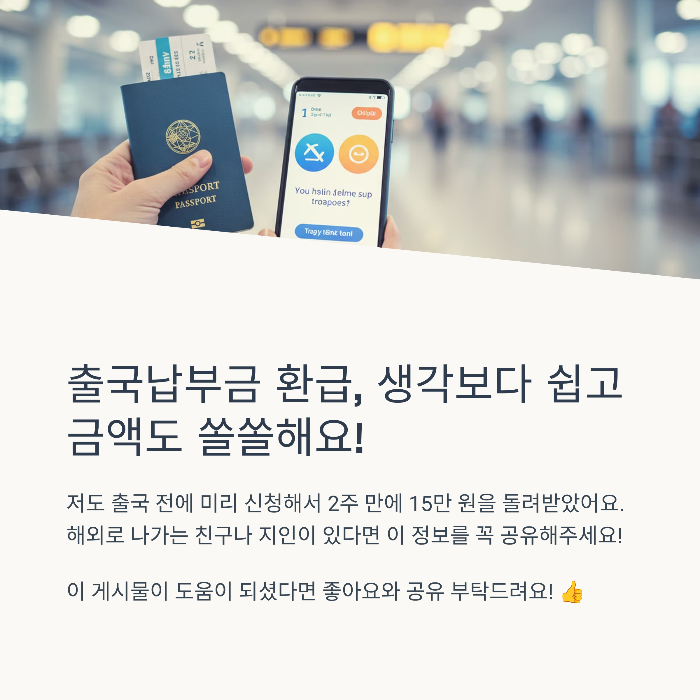 출국납부금 환급 기간