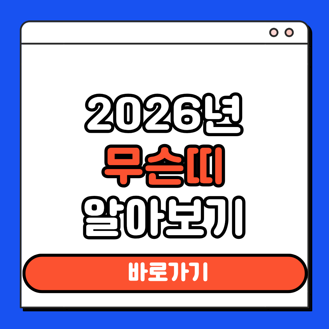 2026년 무슨띠