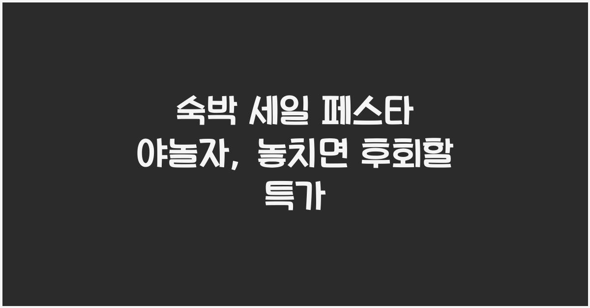 숙박 세일 페스타 야놀자